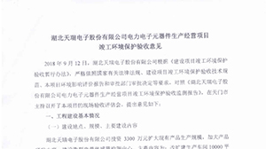 星空体育在线登录入口（China）官方网站电力电子元器件生产经营项目竣工环境保护验收意见